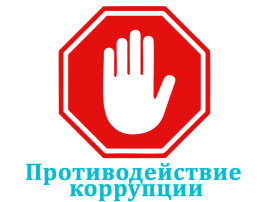 Анкетирование по коррупции. «Горячая линия» по коррупции. Анкетирование по коррупции. «Горячая линия» по коррупции.