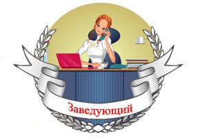 Заведующий Суражевская Елена Николаевна Заведующий Суражевская Елена Николаевна